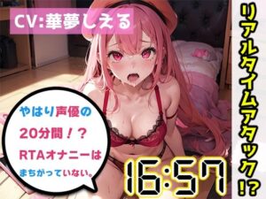 【オナニーRTA実演】やはり声優の20分間リアルタイムアタックオナニーはまちがっていない。【華夢しえる】【FANZA限定版】(いんぱろぼいす) [d_284207]