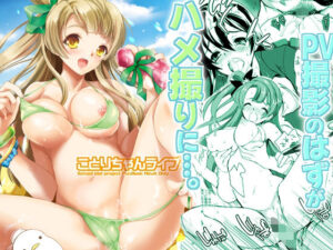 ことりちゃんライブ！(犯罪天国) [d_284209]