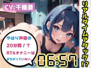 【オナニーRTA実演】やはり声優の20分間リアルタイムアタックオナニーはまちがっていない。【千種蒼】【FANZA限定版】(いんぱろぼいす) [d_284210]