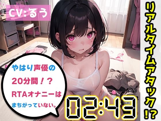 【オナニーRTA実演】やはり声優の20分間リアルタイムアタックオナニーはまちがっていない。【るう】【FANZA限定版】(いんぱろぼいす) [d_284213]