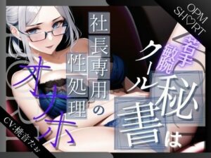 【特濃SHORT】若手敏腕クール秘書は社長専用の性処理便器 -朝からオホ声ご奉仕業務-(OVER PRODUCTION MATCHING) [d_284237]