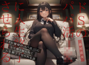 【ドM向け】ドSお嬢様のパパ活JKに全て搾り取られて人生終了させられる話(NB企画) [d_284240]