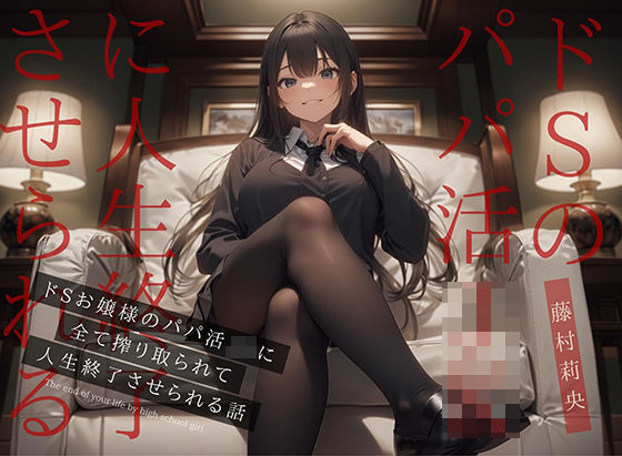 【ドM向け】ドSお嬢様のパパ活JKに全て搾り取られて人生終了させられる話(NB企画) [d_284240]