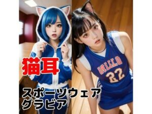 スポーツユニフォームの猫耳彼女のフォトブック(妄想ランド) [d_284259]