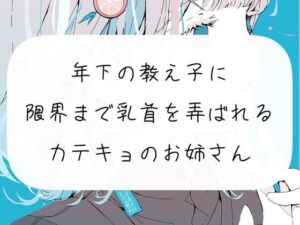 【実演】年下の教え子に、限界まで乳首を弄ばれるカテキョのお姉さん(みこるーむ) [d_284262]