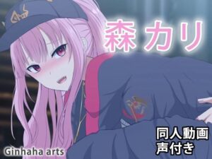 森カリ – 同人動画 （ぎんハハ） 2023年(ぎんハハ) [d_284282]