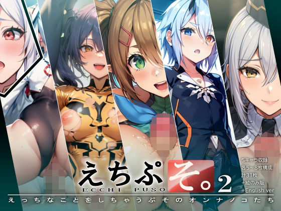 えちぷそ。2(ヾ｜ ｜・∪・｜｜/) [d_284303]