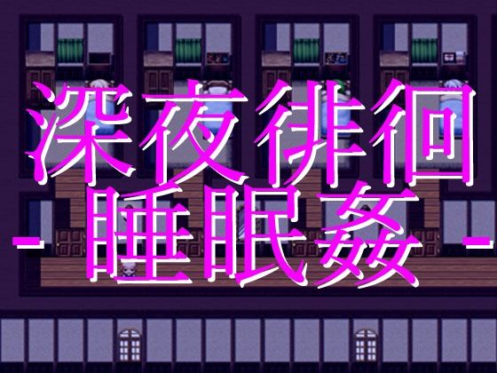 深夜徘徊 -睡眠姦-(Excelion-Pro.) [d_284304]