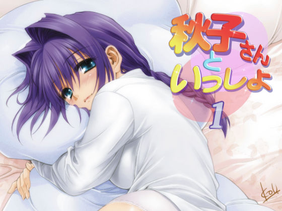 秋子さんといっしょ(みたらし倶楽部) [d_284315]