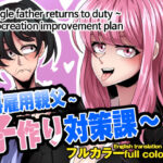 再雇用親父〜子作り対策課〜(ロベルト・キャスパ) [d_284318]