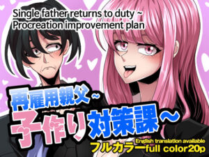 再雇用親父〜子作り対策課〜(ロベルト・キャスパ) [d_284318]