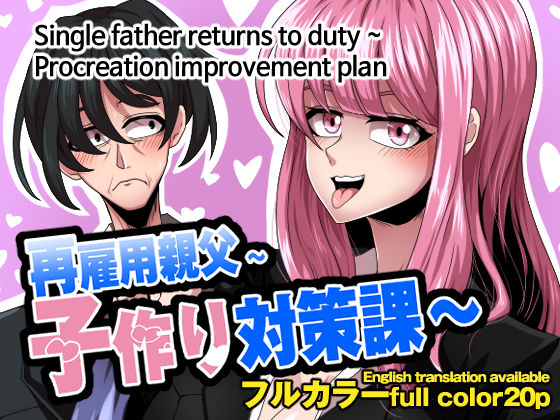 再雇用親父〜子作り対策課〜(ロベルト・キャスパ) [d_284318]