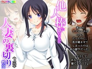 他人棒に惑わされた人妻の裏切り性交 上巻(あまからや) [d_284326]