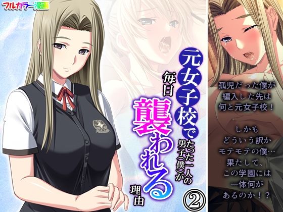 元女子校でたった一人の男子（僕）が毎日襲われる理由 2巻(悶々堂) [d_284327]