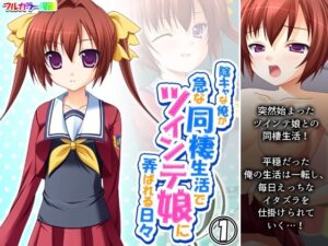 陰キャな俺が急な同棲生活でツインテ娘に弄ばれる日々 1巻(悶々堂) [d_284329]