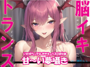 【2時間39分30秒】脳イキ＋トランス いたずらっ子なJKサキュバスの8分身で甘〜い夢囁きトランス搾精。8方向甘囁き言葉責め・8人同時シンクロセックス・カウントダウン(にゃんこフェチ) [d_284330]