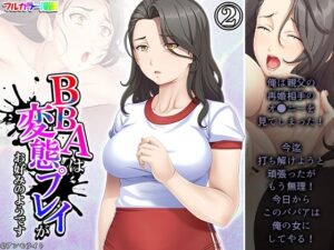 BBAは変態プレイがお好みのようです 2巻(あまからや) [d_284331]