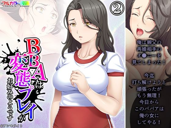 BBAは変態プレイがお好みのようです 2巻(あまからや) [d_284331]