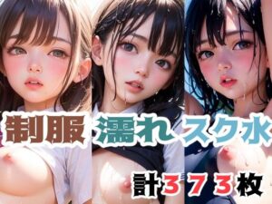 「制服・びしょ濡れ・スク水」セット(こづるソフトウェア) [d_284337]