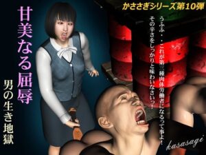 甘美なる屈辱 男の生き地獄(kasasagi) [d_284350]