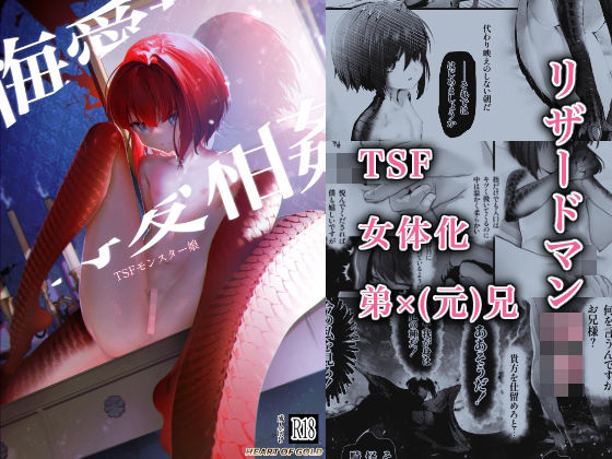 悔愛相姦 TSFモンスター娘(HEART OF GOLD) [d_284351]
