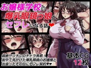 お嬢様学校の爆乳眼鏡っ娘とセフレになる話(ワルクリ屋) [d_284359]