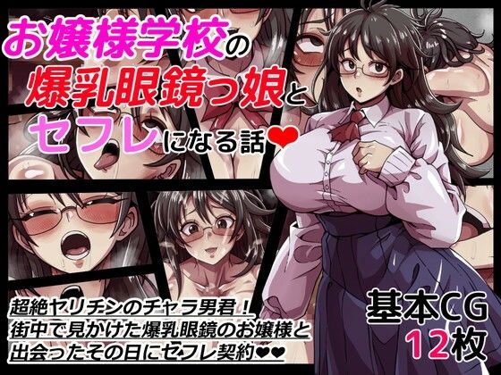 お嬢様学校の爆乳眼鏡っ娘とセフレになる話(ワルクリ屋) [d_284359]