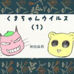 くまちゃんウィルス（1）(神田森莉) [d_284385]