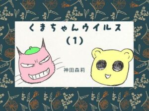 くまちゃんウィルス（1）(神田森莉) [d_284385]