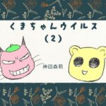 くまちゃんウイルス（2）(神田森莉) [d_284388]