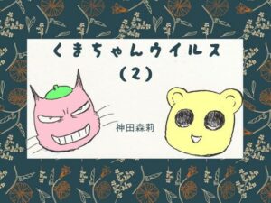 くまちゃんウイルス（2）(神田森莉) [d_284388]
