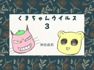 くまちゃんウィルス（3）(神田森莉) [d_284390]