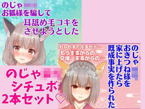 のじゃロリシチュボ2本セット☆のじゃロリおきつね様を騙して耳舐め手コキをさせようとした★のじゃロリおきつね様を家に上げたら既成事実を作られた★(どきどきぼいす) [d_284403]