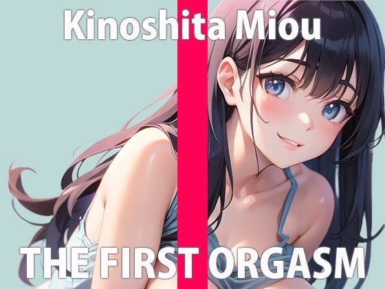 【初ガチ実演オナニー】いっぱい私のオナニー聞いて欲しいの…でも私が興奮してるのは内緒だよ…？THE FIRST ORGASM【木下 みおう】(さくらんぼいす) [d_284410]