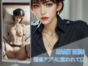 香澄（透過アプリに狙われて No.02）(AI＆ART Reina) [d_284411]