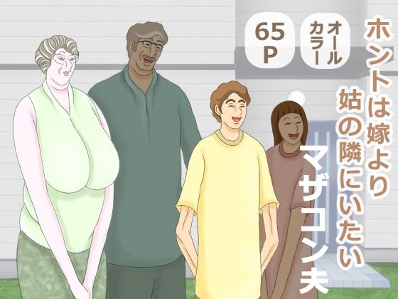 ホントは嫁より姑の隣にいたいマザコン夫(おもちキウイ) [d_284413]