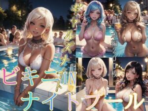 ビキニINナイトプール ギャルズナイト(すたじおきつね) [d_284416]