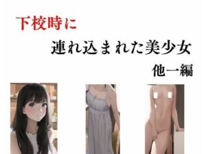 下校時に連れ込まれた美少女 他一編(young leaves) [d_284423]