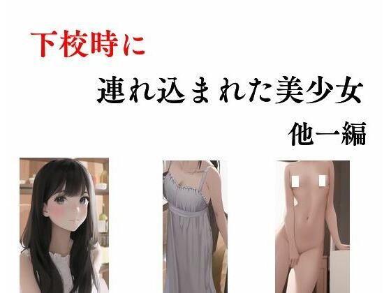 下校時に連れ込まれた美少女 他一編(young leaves) [d_284423]