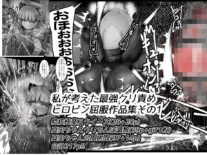 私が考えた最強クリ責めヒロピン屈服作品集その1(かわいいにゃんこ) [d_284434]