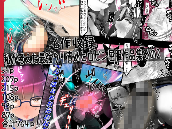 私が考えた最強クリ責めヒロピン屈服作品集その2(かわいいにゃんこ) [d_284435]