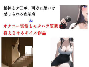 精神とチ○ポ、両方に憩いを感じられる喫茶店＋ボイスセット作品(Inazuma) [d_284438]
