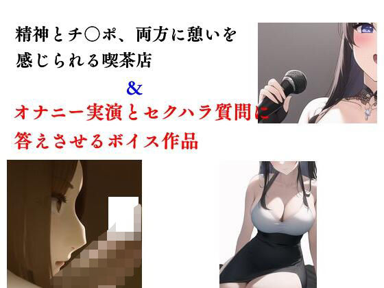 精神とチ○ポ、両方に憩いを感じられる喫茶店＋ボイスセット作品(Inazuma) [d_284438]