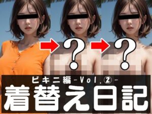 着替え日記 ビキニ編-vol. 2-(あおギャラリー) [d_284453]