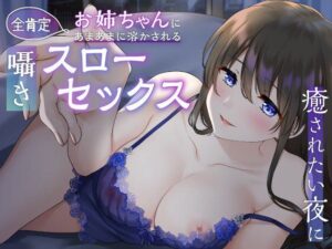【癒されたい夜に】ゼロ距離添い寝〜全肯定お姉ちゃんにあまあまに溶かされる囁きスローセックス〜(すたぁさーくる) [d_284457]