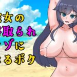 彼女の寝取られマゾになるボク(晶めるる) [d_284466]