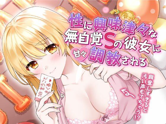 性に興味津々な無自覚Sの彼女に甘々調教される(すたぁさーくる) [d_284470]