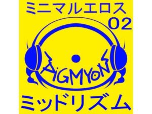 オナサポBGMミニマルエロス02ミッドリズム(ぴぐみょんスタジオ) [d_284476]
