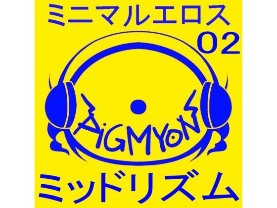 オナサポBGMミニマルエロス02ミッドリズム(ぴぐみょんスタジオ) [d_284476]