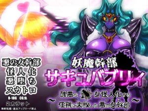 妖魔幹部サキュバブリィ〜醜悪な蝿女怪人化する任務に失敗した悪の女幹部〜(2CARAT) [d_284478]